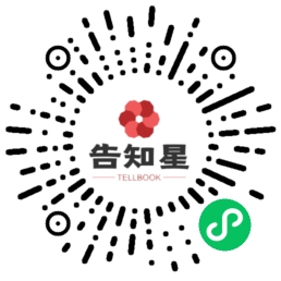 告知星小程序二维码